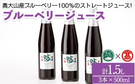 ブルーベリージュースセット(計1.5L) 鳥取県 鳥取 大山 ブルーベリー ジュース ストレートジュース ブルーベリージュース 飲料 贈答 プレゼント ギフト [T-BI1・T-BI2][大山ブランド会]