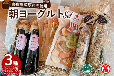 朝ヨーグルトセット(3種) 鳥取県 南部町産 ナッツ エキナセアシロップ ドライフルーツ メープルナッツ 朝食 食品 セット 詰め合わせ 低温乾燥 ヘルシー 果物 果実 ギフト 贈答 プレゼント 【T-DE4】【大山ブランド会】