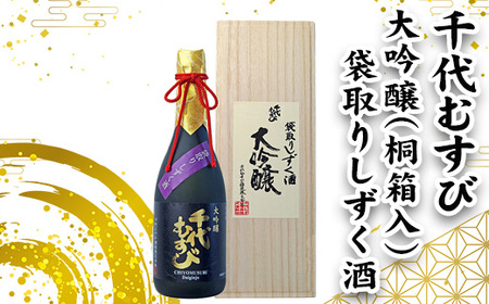 [期間限定]大吟醸袋取りしずく酒(桐箱入)(1本・720ml) 千代むすび 酒 お酒 日本酒 アルコール 大吟醸 新春 正月 お年賀 酒 日本酒 箱入 ギフト 贈答 プレゼント [T-AQ3][大山ブランド会]