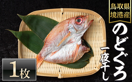 [数量限定・お試し]のどぐろ一夜干し(1枚) 国産 魚介 干物 干し物 白身 海の幸 のどぐろ 赤ムツ 冷凍 おかず おつまみ お土産 [sm-DG001][木村鮮魚店]