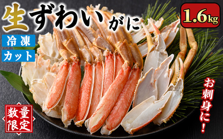 [数量限定]生ずわいがにカット(生食可)(1.6kg/総重量約2kg) ふるさと納税 境港市 特産品 かに カニ 蟹 ずわいがに ズワイガニ 刺し身 刺身 さしみ 焼きがに 海鮮 鍋 出汁 冷凍 ハーフポーション [sm-CS006-B][オーク]