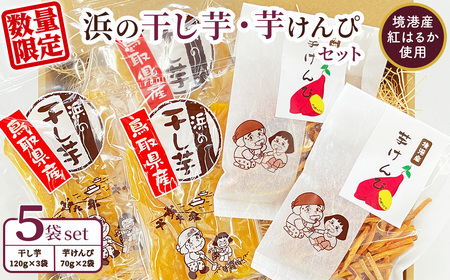 [数量限定]浜の干し芋・芋けんぴセット(計5袋) 紅はるか 干しいも ほしいも さつまいも さつま芋 サツマイモ 境港産 しっとり 甘み お菓子 デザート [sm-CX002][まつぼっくり]