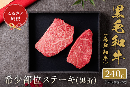 [和牛セレブ]鳥取和牛 国産黒毛和牛 希少部位ステーキ(計240g/120g前後×2枚) ふるさと納税 境港市 特産品 国産 鳥取 牛肉 希少部位 イチボ ランプ トモサンカク シンシン ミスジ カメノコウ ステーキ オレイン酸 [sm-DC002][Giverichホールディングス]