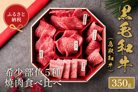 [和牛セレブ]鳥取和牛希少部位5種焼肉食べ比べセット(350g・精肉箱付き) 国産 鳥取和牛 牛肉 そともも 外バラ 肩サンカク ウチモモ ミスジ リブロース 贈答用 [sm-DC003][Giverichホールディングス]