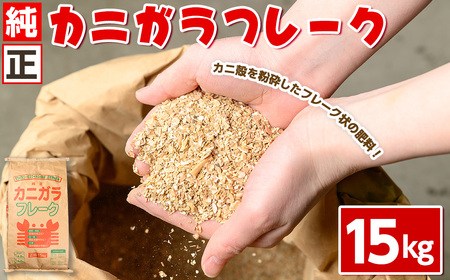 [数量限定]肥料用!純正カニガラフレーク(15kg) 鳥取県 カニ殻 かに殻 蟹殻 肥料 ぼかし肥料 家庭菜園 植物 土壌 フレーク状 [sm-DL001][山陰アグリ]