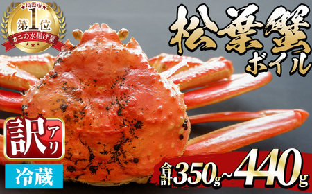 [土日祝着※指定日不可][期間限定・訳あり][11月中旬〜3月中旬発送予定]松葉ガニ ボイル(約350〜440g/1枚) 境港産 訳アリ 海鮮 かに カニ 蟹 松葉ガニ 松葉がに 松葉蟹 ずわいがに ズワイガニ ボイル 海の幸 [sm-DD054-B][Workplays]