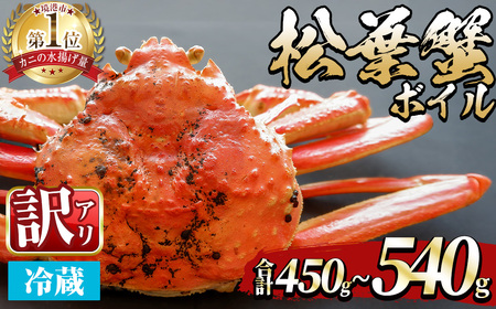 [土日祝着※指定日不可][期間限定・訳あり][11月中旬〜3月中旬発送予定]松葉ガニ ボイル(約450?540g/1枚) 境港産 訳アリ 海鮮 かに カニ 蟹 松葉ガニ 松葉がに 松葉蟹 ずわいがに ズワイガニ ボイル 海の幸 [sm-DD055-B][Workplays]