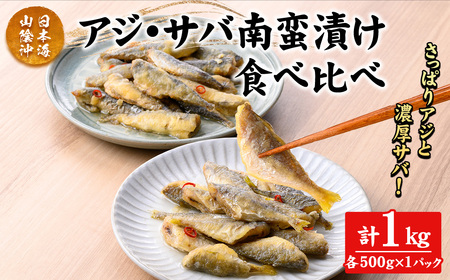 アジ・サバ南蛮漬け食べ比べ(計1kg) 鳥取県 日本海 山陰沖 あじ さば 南蛮 さっぱり 濃厚 鮮魚 魚 魚介 海鮮 海の幸 食品 食べ物 惣菜 お惣菜 おかず ご飯のお供 おつまみ お取り寄せ ご当地 冷凍 [sm-CD017][羽根]