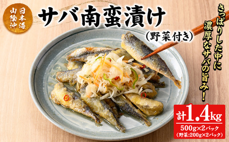 サバ南蛮漬け(計1.4kg/野菜付き) 鳥取県 日本海 山陰沖 さば 南蛮 さっぱり 濃厚 鮮魚 魚 魚介 海鮮 海の幸 野菜 食品 食べ物 惣菜 お惣菜 おかず ご飯のお供 おつまみ お取り寄せ ご当地 冷蔵 [sm-CD018][羽根]