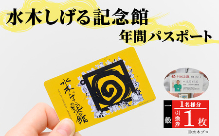水木しげる記念館 年間パスポート(一般・1名様分/引換券1枚) ふるさと納税 境港市 特産品 水木しげる記念館 水木しげる ゲゲゲの鬼太郎 鬼太郎 パスポート 年間パスポート 観光 水木しげるロード 年パス チケット 利用券 入館 [sm-DP001][管理運営共同事業体]