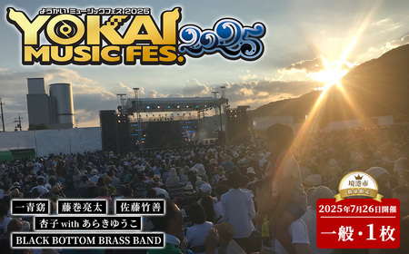 [数量限定][7月以降順次発送予定]YOKAI MUSIC FES 2025チケット(7/26(土)・1枚/一般) ふるさと納税 境港市 特産品 ライブ 一青窈 藤巻亮太 佐藤竹善 杏子 あらきゆうこ BLACK BOTTOM BRASS BAND ミュージック ロック フェス 屋外 野外 [sm-DY001][みなと祭前夜祭企画実施本部]