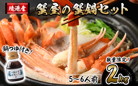 [10月上旬〜3月下旬発送予定]蟹屋の蟹鍋セット(5〜6人前・2kg) 鍋つゆ付き 生 紅ズワイガニ ポーション ハーフポーション フルポーション 魚介 海鮮 海の幸 カニ かに 蟹 紅ずわい カニ しゃぶ しゃぶ [sm-AL018][マルツ]