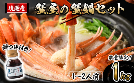 [10月上旬〜3月下旬発送予定]蟹屋の蟹鍋セット(1〜2人前・1kg) 鍋つゆ付き 生 紅ズワイガニ ポーション ハーフポーション フルポーション 魚介 海鮮 海の幸 カニ かに 蟹 紅ずわい カニ しゃぶ しゃぶ [sm-AL023][マルツ]