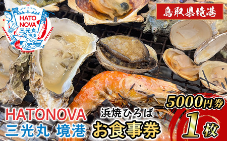 HATONOVA 三光丸 境港「浜焼ひろば」お食事券(5,000円券×1枚) クーポン券 チケット 食事券 お食事券 [sm-BN007][三光水産]