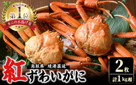 [7〜8月配送不可]山陰産!ボイル紅ずわいがに(姿2枚・計1kg以上) かに カニ 蟹 ベニズワイ ボイル 国産 魚介 海鮮 海の幸 冷蔵 [sm-CF003][漁師村]