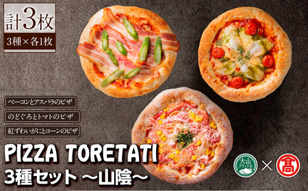 PIZZA TORETATI 3種〜山陰〜(3種×各1枚) 鳥取県 境港 ピザ ピッツァ 紅ズワイガニ のどぐろ チーズ カニ コーン トマト ベーコン おやつ 食べ比べ パン 惣菜 詰め合わせ 冷凍 [T-AD4][大山ブランド会]
