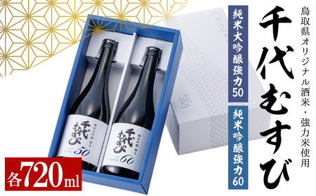千代むすび GORIKIセット(2種・各720ml×1本) 飲み比べ お酒 日本酒 お祝い 還暦祝い 結婚祝 ギフト アルコール 酒 贈答 ギフト [sm-AQ012][千代むすび酒造]