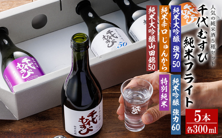 千代むすび 純米フライト(5種・各300ml×1本) 飲み比べ お酒 アルコール セット 日本酒 飲み おうち飲み 晩酌 お祝い プレゼント ギフト 贈答 記念品 [sm-AQ013][千代むすび酒造]