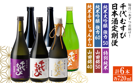 [定期便全3回]千代むすび日本酒セット(720ml×2本×3か月) 飲み比べ お酒 アルコール セット 飲み おうち飲み 晩酌 [sm-AQ014][千代むすび酒造]