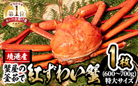 [先行予約受付中!10月上旬〜順次発送予定][平日着※指定日不可]蟹屋の釜茹で紅ずわい蟹(特大・1枚) 魚介 海鮮 海の幸 カニ かに 蟹 紅ずわい ボイル 焼きガニ 鍋 自社釜 塩茹で 家族 友人 大人数 冷蔵 [sm-AL021-A][マルツ]