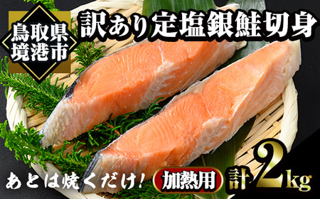 訳あり定塩銀鮭切身(2kg) 時短 便利 魚介類 魚 海鮮 鮭 サーモン 冷凍 切り身 塩切身 不揃い [sm-AC011][大昇食品]