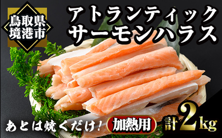 アトランティックサーモンハラス(2kg) 時短 便利 魚 海鮮 鮭 サーモン 冷凍 切り身 塩切身 大トロ ハラス 【sm-AC012】【大昇食品】