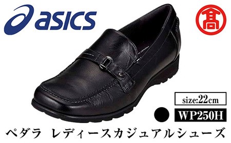 [ペダラ]レディースカジュアルシューズ WP250H(カラー:ブラック・サイズ:22.0cm) 靴 くつ シューズ カジュアル ビジネス アシックス PEDALA [T-SAK-AA14-A][米子高島屋選定品]