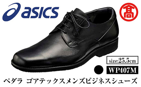 ＜ペダラ＞ゴアテックスメンズビジネスシューズ WP407M(カラー：ブラック・サイズ：25.5cm) 靴 くつ シューズ ビジネス 紳士用 アシックス PEDALA 【T-SAK-AA15-D】【米子高島屋選定品】