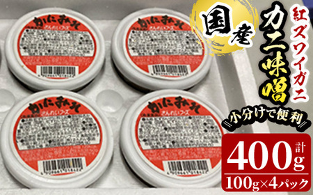 紅ずわいがに使用!かに味噌(計400g・100g×4個) 国産 魚介 海鮮 海の幸 かに 蟹 紅ズワイガニ ベニズワイガニ 紅ずわいガニ 濃厚 蟹味噌 かにみそ 冷凍 グラタン 味噌汁 おつまみ 冷凍 [sm-AG005][さんれいフーズ]