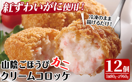 山陰ごほうびカニクリームコロッケ(計12個・4個×3P) カニ 蟹 かに 紅ズワイガニ ころっけ 惣菜 おかず お弁当 揚げ物 フライ 簡単 揚げるだけ 冷凍 [sm-AG006][さんれいフーズ]