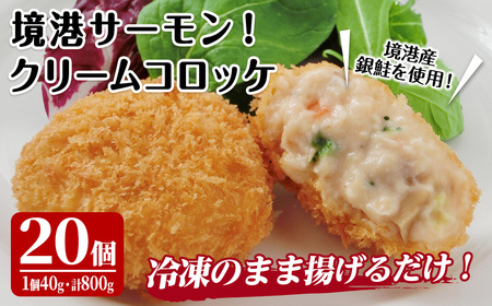 境港サーモンのクリームコロッケ(計20個) 境港 鳥取県 サーモン 鮭 魚 ころっけ 惣菜 おかず お弁当 揚げ物 フライ 簡単 揚げるだけ 冷凍 [sm-AG007][さんれいフーズ]