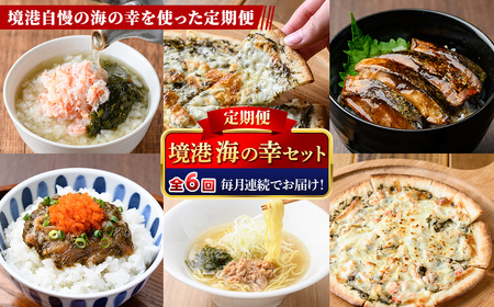 [定期便・全6回]境港海の幸セット(6種) 魚介 ベニズワイガニ 蟹 かに のどぐろ サバ ラーメン 惣菜 冷凍 簡単調理 [sm-AV010][元気亭ぐるーぷ]