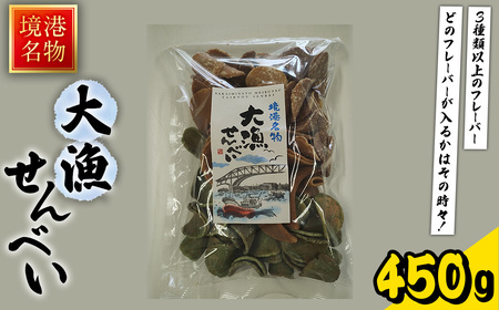 境港名物 大漁せんべい(450g) お菓子 菓子 おやつ せんべい 煎餅 味噌 生姜 しょうが 抹茶 日向夏 【sm-AY003】【赤石商店】