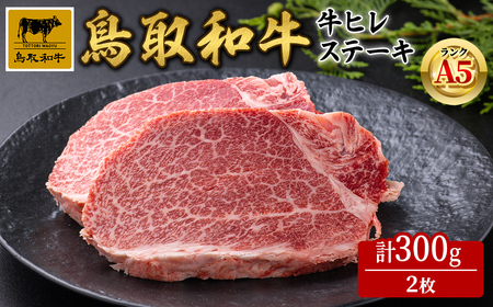 A5鳥取県産黒毛和牛ヒレステーキ(2枚) 国産 鳥取和牛 黒毛和牛 牛肉 赤身 ヒレ ステーキ [sm-DH004][カタセイ]