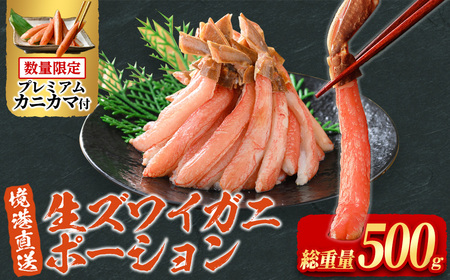 刺身OK 生ズワイガニ 棒ポーション 総重量 500g (15本 〜 30本)ずわいがに カニ 蟹 かに 棒肉 ポーション 脚 フルポーション 刺身 しゃぶしゃぶ 鍋 鳥取 焼き [sm-BO004][門永水産]