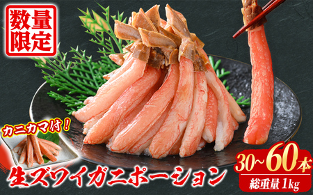 刺身OK 生ズワイガニ 棒ポーション 総重量1kg (30本〜60本) ずわいがに カニ 蟹 かに 棒肉 ポーション 脚 フルポーション 刺身 しゃぶしゃぶ 鍋 鳥取 焼き [sm-BO005][門永水産]