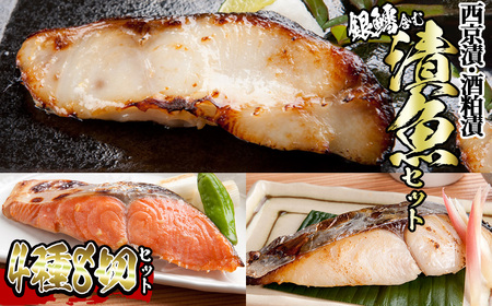 漬魚セット(銀鱈4切含む4種8切セット) 西京漬け 酒粕漬け 紅鮭 しゃけ さけ サケ 銀鱈 たら タラ 鰆 さわら 鯖 さば サバ サワラ 赤魚 味付き 焼くだけ 時短 惣菜 おかず おつまみ 詰め合わせ 冷凍 [sm-BO008][門永水産]