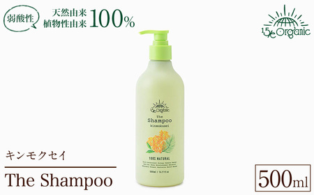 [15/e organic]ザ・シャンプー(キンモクセイ・500ml) オーガニック ヘア エイジングケア 保湿 キューティクル 頭皮 ケア 洗浄力 手触り 美容 毛髪 補修 日用品 フィフティーン・オーガニック [sm-DZ004][ONPA JAPAN]