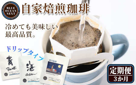 [定期便]冷めても美味しい最高品質の自家焙煎珈琲 ドリップ珈琲(3か月) コーヒー ドリップ 自家焙煎 土鍋 フレーバー 完全オリジナル 飲み比べ プレゼント 贈答用 お取り寄せ [sm-CM007][BLUE OCEAN NEXT]