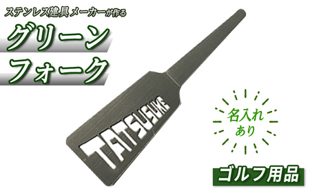 [名入れあり]ゴルフ用品・名入れグリーンフォーク(1本) ゴルファー アスリート マーク修復 ラウンド用品 ラウンドグッズ ゴルフフォーク ゴルフグッズ 名入れ セミオーダー ゴルフ [sm-BL012][一瀬製作所]