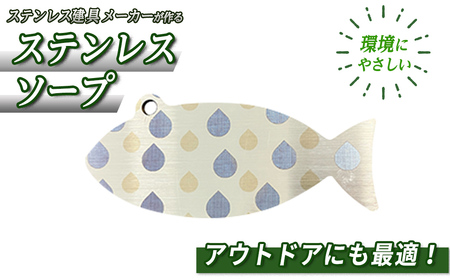 おさかなの形のステンレスソープ(1個) アウトドア 日用品 雑貨 エコ SDGs キャンプ キャンプ用品 キッチン用品 消臭 [sm-BL013][一瀬製作所]