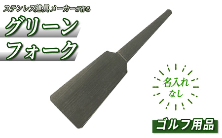 [名入れなし]ゴルフ用品・グリーンフォーク(1本) ゴルファー アスリート マーク修復 ラウンド用品 ラウンドグッズ ゴルフグッズ ゴルフ [sm-BL014][一瀬製作所]