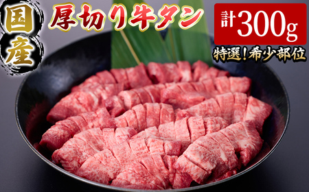 [2026年1月発送予定]国産厚切り牛タン焼肉用(計300g) 国産 牛肉 希少部位 希少 牛タン 厚切り 焼肉 焼き肉 特選 [sm-DH007-2601][カタセイ]