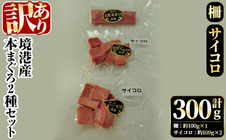 [数量限定][訳あり]境港産本まぐろ2種セット(計300g) マグロ 本マグロ まぐろ 鮪 赤身 サイコロ 魚介 海鮮 海の幸 冷凍 [sm-DM007][Doiカンパニー]