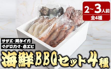 [数量限定]海鮮BBQセット4種(2〜3人前) 魚介 サザエ イカ クロマグロ マグロ マグロカマ 赤エビ 海の幸 冷凍 バーベキュー BBQ [sm-DG006-A][木村鮮魚店]