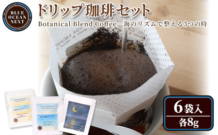 Botanical Blend Coffee―海のリズムで整える3つの時 ドリップ珈琲セット(6袋×各8g) コーヒー 珈琲 ドリップ 自家焙煎 土鍋 フレーバー 完全オリジナル焙煎 飲み比べ プレゼント 贈答用 お取り寄せ [sm-CM009-A][BLUE OCEAN NEXT]