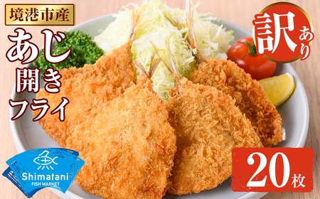 [訳あり]鳥取県産こだわりのアジ開きフライ(20枚/約1kg) アジ 冷凍 冷凍食品 惣菜 レトルト おかず 揚げ物 お弁当 [sm-DU002-A][島谷水産]