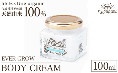 天然由来成分100% オーガニック ボディクリーム 100ml 1本(EVER GROW) 保湿 スキンケア 美容 化粧品 コスメ 乾燥対策 ギフト プレゼント htct∞×15/e organic フィフティーンオーガニック [sm-DZ009-A][ONPA JAPAN]