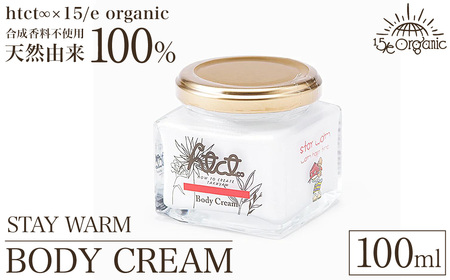 天然由来成分100% オーガニック ボディクリーム 100ml 1本(STAY WARM) 保湿 スキンケア 美容 化粧品 コスメ 乾燥対策 ギフト プレゼント htct∞×15/e organic フィフティーンオーガニック [sm-DZ009-B][ONPA JAPAN]