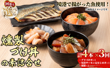 [水産加工大賞受賞]燻製・づけ丼・昆布じめ丼の素詰合せ(燻製×2本・づけ丼×1本・昆布じめ丼×1本・計4本×3回お届け) ぶり ブリ 鰤 サーモン 鮭 サバ 鯖 海鮮 丼 簡単 新鮮 セット 冷凍 [sm-BF006][山芳海産]